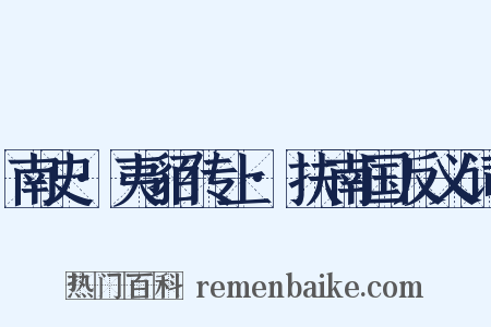 南史·夷貊传上·扶南国反义词是什么意思的图片
